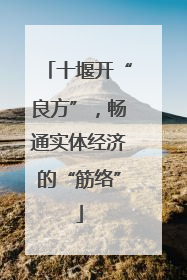 十堰开“良方”，畅通实体经济的“筋络”