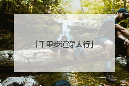 千里步道穿太行