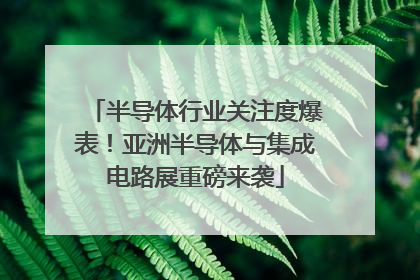 半导体行业关注度爆表！亚洲半导体与集成电路展重磅来袭