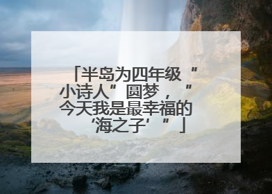 半岛为四年级“小诗人”圆梦，“今天我是最幸福的‘海之子’”