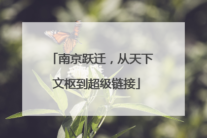 南京跃迁，从天下文枢到超级链接