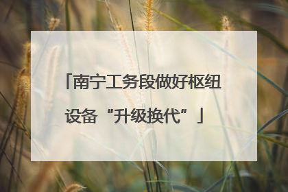 南宁工务段做好枢纽设备“升级换代”