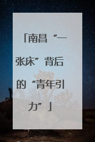 南昌“一张床”背后的“青年引力”