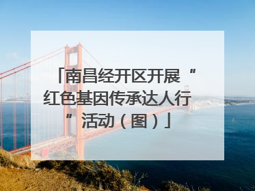 南昌经开区开展“红色基因传承达人行”活动（图）