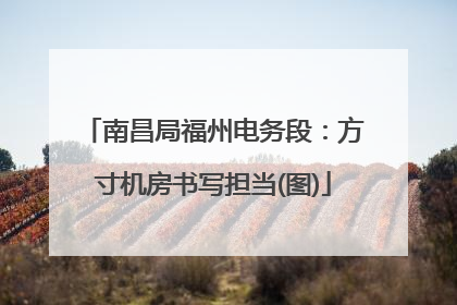 南昌局福州电务段：方寸机房书写担当(图)