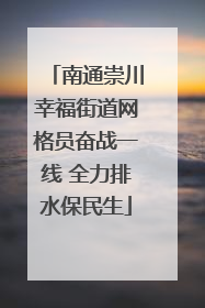 南通崇川幸福街道网格员奋战一线 全力排水保民生