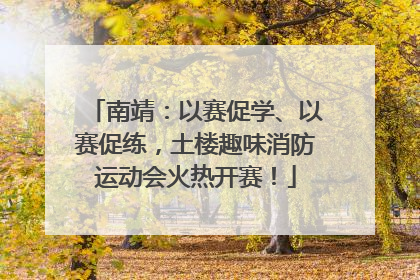 南靖：以赛促学、以赛促练，土楼趣味消防运动会火热开赛！