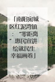 南阳宛城区红泥湾镇：“零距离”惠民宣讲 绘就民生幸福画卷