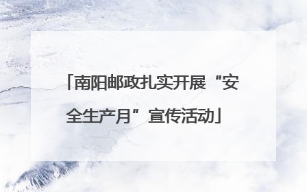 南阳邮政扎实开展“安全生产月”宣传活动