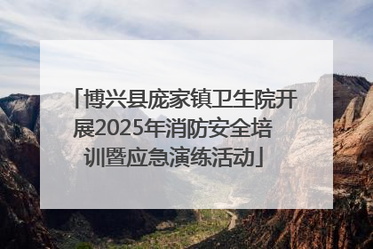 博兴县庞家镇卫生院开展2025年消防安全培训暨应急演练活动