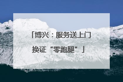 博兴：服务送上门 换证“零跑腿”