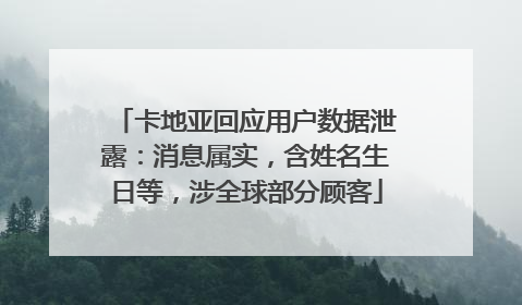 卡地亚回应用户数据泄露：消息属实，含姓名生日等，涉全球部分顾客