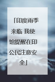 印度雨季来临 我使馆提醒在印公民注意安全