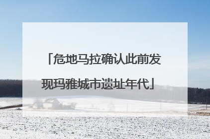 危地马拉确认此前发现玛雅城市遗址年代
