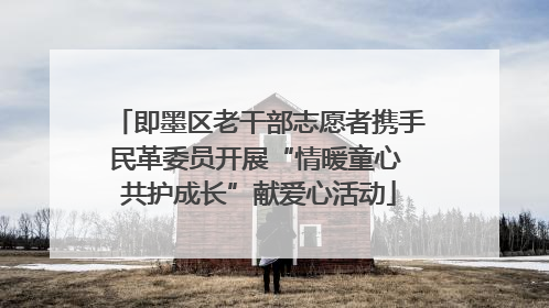即墨区老干部志愿者携手民革委员开展“情暖童心 共护成长”献爱心活动