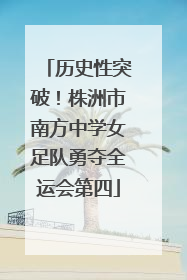 历史性突破！株洲市南方中学女足队勇夺全运会第四