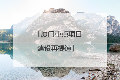 厦门重点项目建设再提速