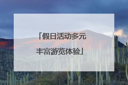 假日活动多元 丰富游览体验