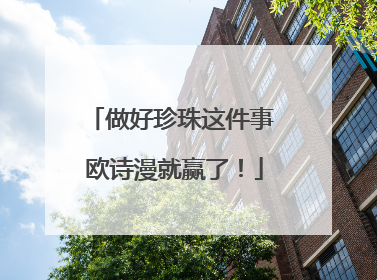 做好珍珠这件事 欧诗漫就赢了！