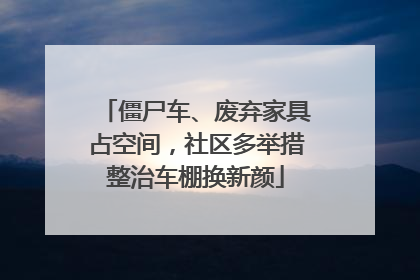 僵尸车、废弃家具占空间，社区多举措整治车棚换新颜