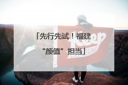 先行先试！福建“颜值”担当