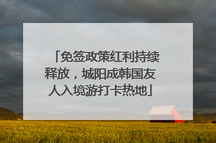 免签政策红利持续释放，城阳成韩国友人入境游打卡热地