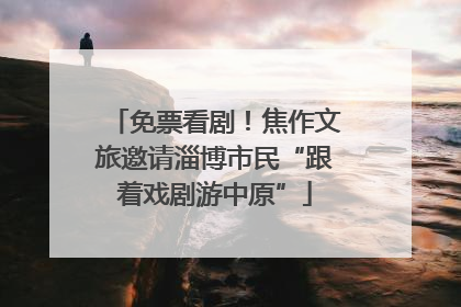 免票看剧！焦作文旅邀请淄博市民“跟着戏剧游中原”