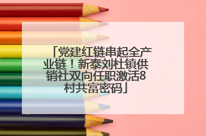 党建红链串起全产业链！新泰刘杜镇供销社双向任职激活8村共富密码