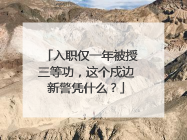 入职仅一年被授三等功，这个戍边新警凭什么？