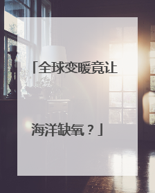 全球变暖竟让海洋缺氧？