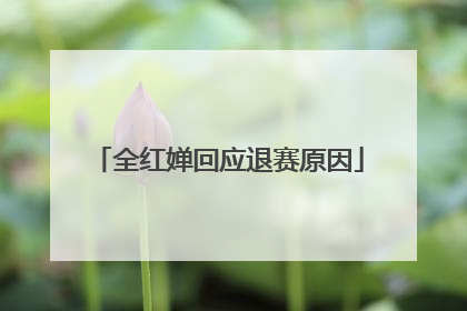 全红婵回应退赛原因