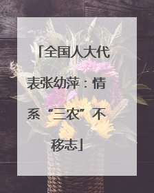 全国人大代表张幼萍：情系“三农”不移志