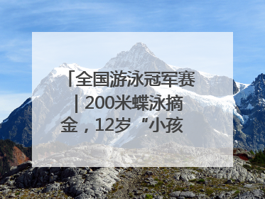 全国游泳冠军赛｜200米蝶泳摘金，12岁“小孩姐”还能制造多少惊喜？