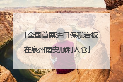 全国首票进口保税岩板在泉州南安顺利入仓