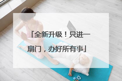 全新升级！只进一扇门，办好所有事