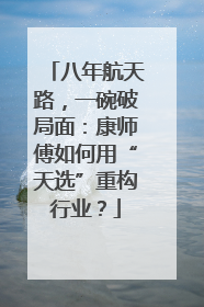 八年航天路，一碗破局面：康师傅如何用“天选”重构行业？