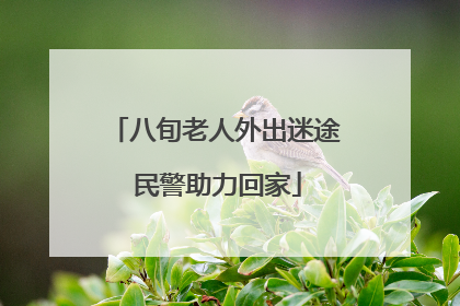 八旬老人外出迷途 民警助力回家