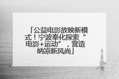 公益电影放映新模式！宁波奉化探索“电影+运动”，营造纳凉新风尚