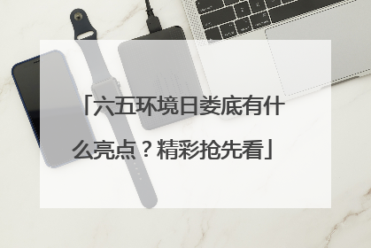 六五环境日娄底有什么亮点？精彩抢先看