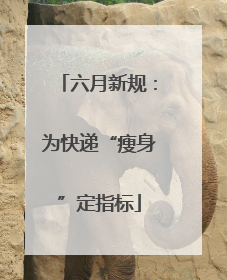 六月新规：为快递“瘦身”定指标