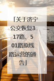 关于济宁公交恢复317路、501路原线路运营的通告