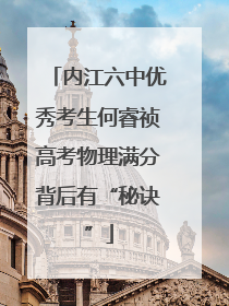 内江六中优秀考生何睿祯高考物理满分背后有“秘诀”