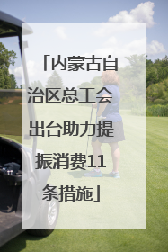 内蒙古自治区总工会出台助力提振消费11条措施
