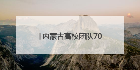 内蒙古高校团队70年文化遗产探寻史