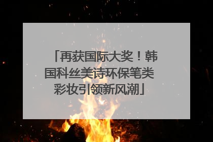 再获国际大奖！韩国科丝美诗环保笔类彩妆引领新风潮
