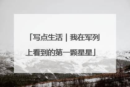 写点生活｜我在军列上看到的第一颗星星