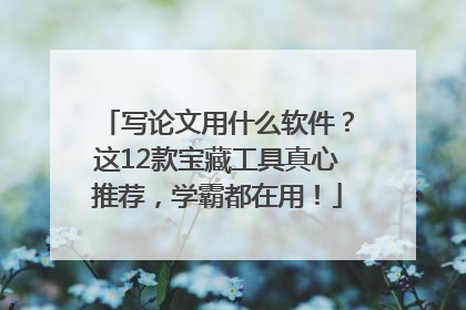 写论文用什么软件？这12款宝藏工具真心推荐，学霸都在用！