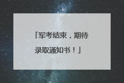 军考结束,期待录取通知书!
