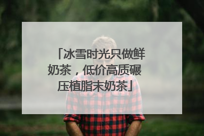 冰雪时光只做鲜奶茶，低价高质碾压植脂末奶茶