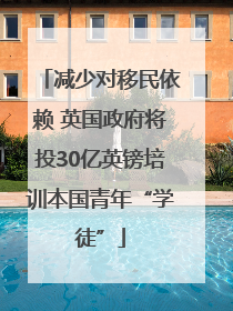 减少对移民依赖 英国政府将投30亿英镑培训本国青年“学徒”